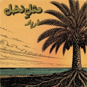 فریاد – مثلِ نخل